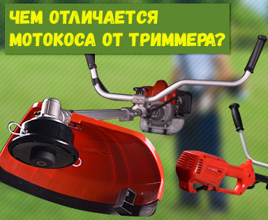 Чем отличается мотокоса от электрического триммера