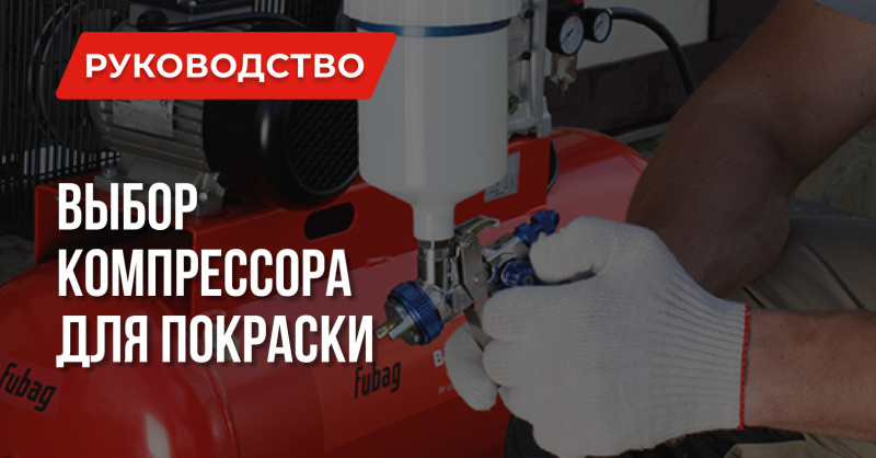 Выбираем компрессор для покраски: Ошибки, Расчеты, Примеры