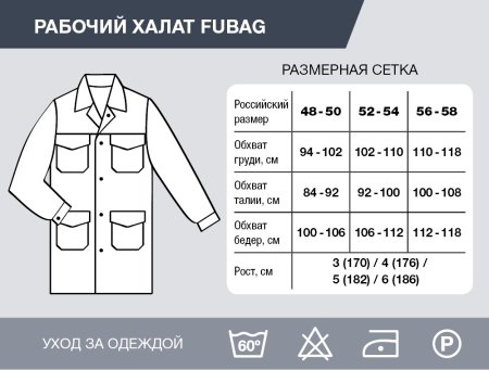 Рабочий халат Fubag размер 48-50 рост 3 в Южно-Сахалинске фото