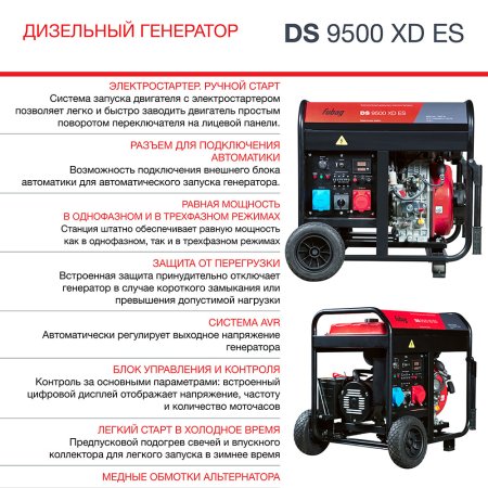 FUBAG Дизельный генератор (одно- и трехфазный) с электростартером DS 9500 XD ES в Южно-Сахалинске фото