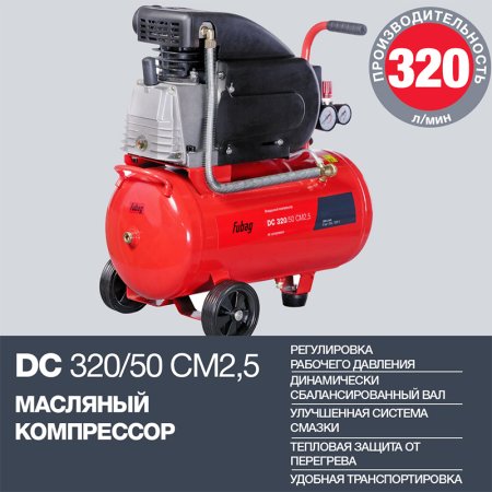FUBAG Поршневой масляный компрессор DC 320/50 CM2.5 + Набор пневмоинструмента в ПОДАРОК в Южно-Сахалинске фото